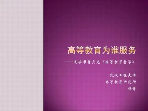 高等教育为谁服务杨青