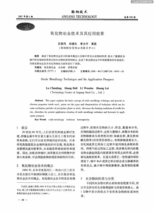 氧化物冶金技术及其应用前景