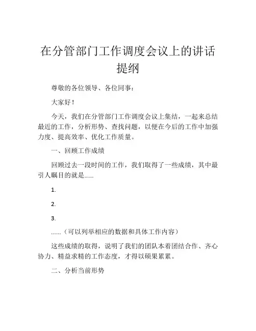 在分管部门工作调度会议上的讲话提纲