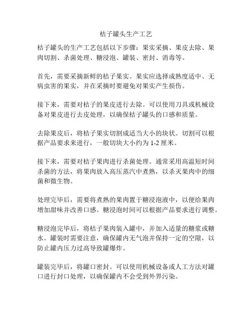 桔子罐头生产工艺