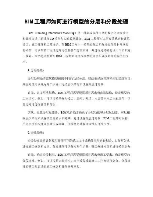 BIM工程师如何进行模型的分层和分段处理