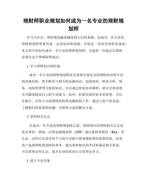 理财师职业规划如何成为一名专业的理财规划师