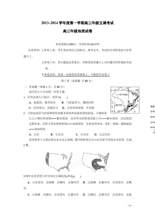 河北衡水中学2014届高三上学期第五次调研考试 地理试题(附答案)