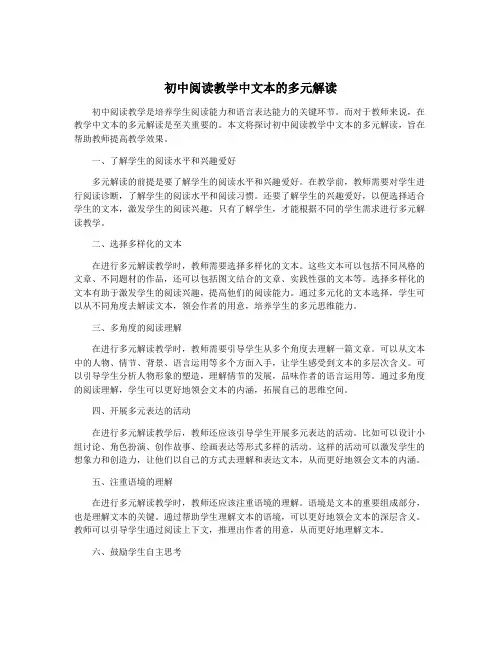 初中阅读教学中文本的多元解读