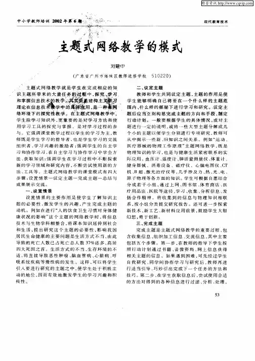 主题式网络教学的模式
