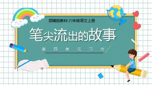 第四单元习作《笔尖流出的故事》部编版语文六年级上册同步作文课件