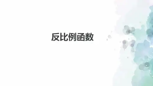 北师大版-数学-九年级上册-6.1 反比例函数 课件