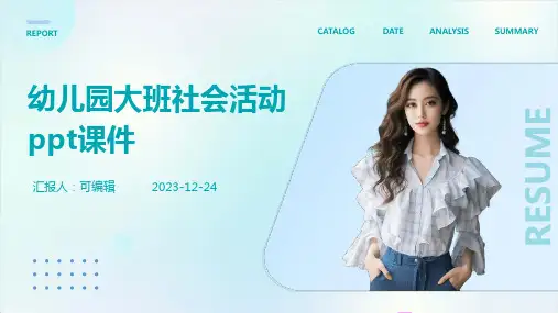 幼儿园大班社会活动ppt课件