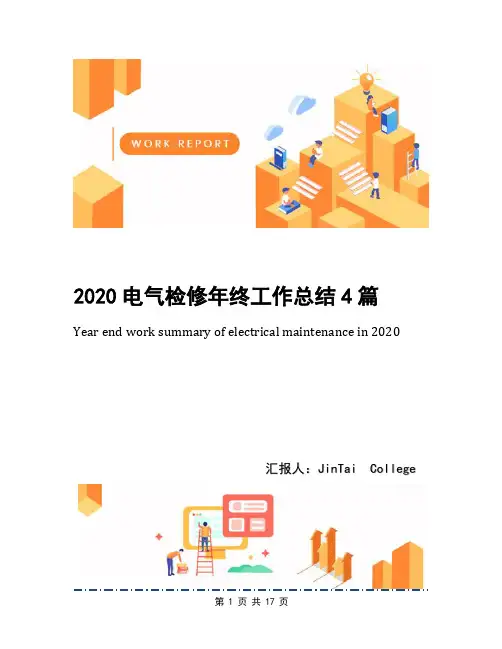 2020电气检修年终工作总结4篇