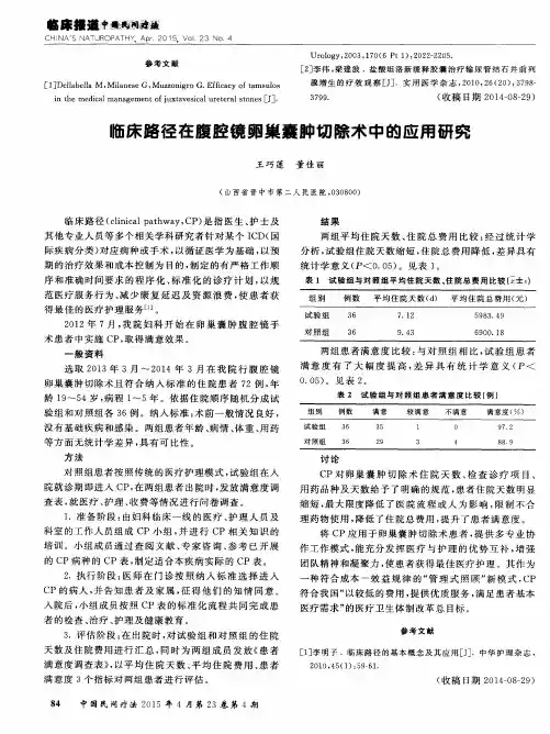 临床路径在腹腔镜卵巢囊肿切除术中的应用研究