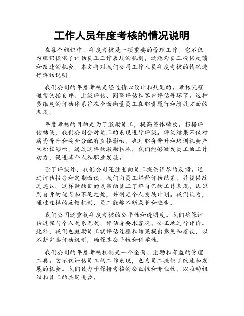工作人员年度考核的情况说明