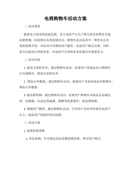 电商购物车活动方案