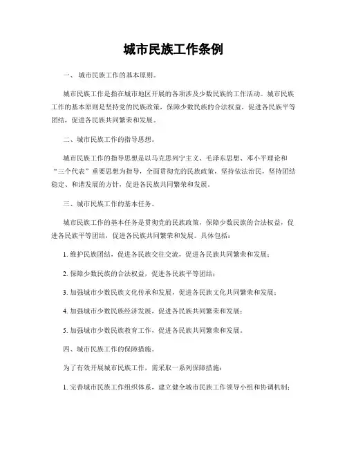 城市民族工作条例