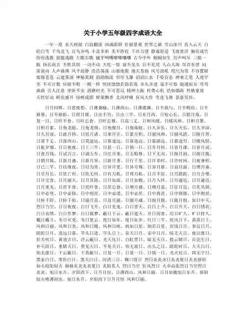 关于小学五年级四字成语大全