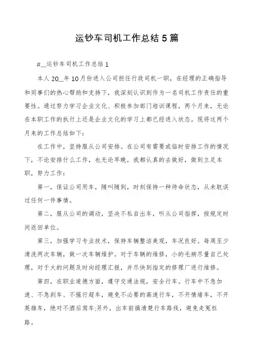 运钞车司机工作总结5篇