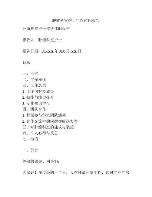 肿瘤科室护士年终述职报告