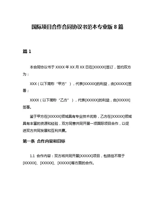 国际项目合作合同协议书范本专业版8篇