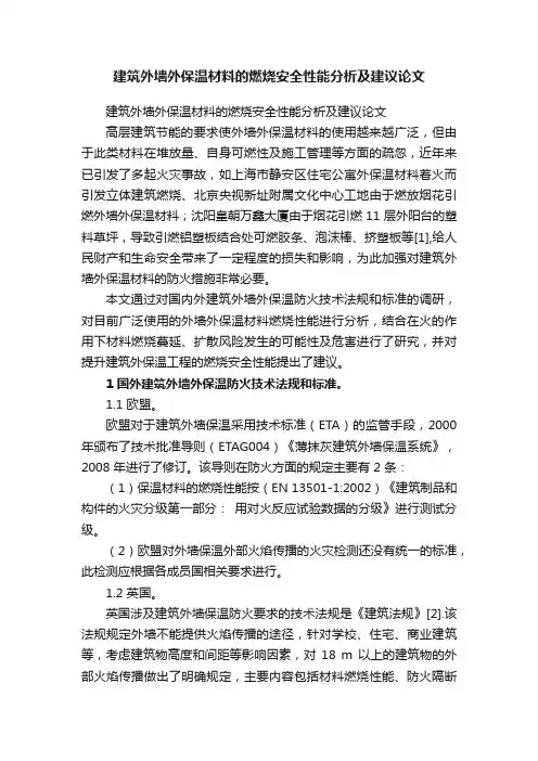 建筑外墙外保温材料的燃烧安全性能分析及建议论文