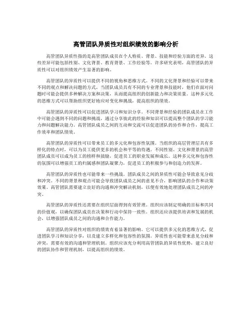 高管团队异质性对组织绩效的影响分析