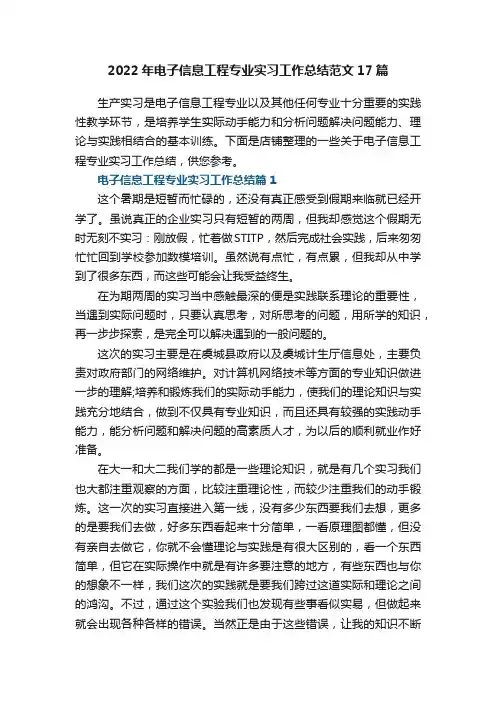 2022年电子信息工程专业实习工作总结范文17篇