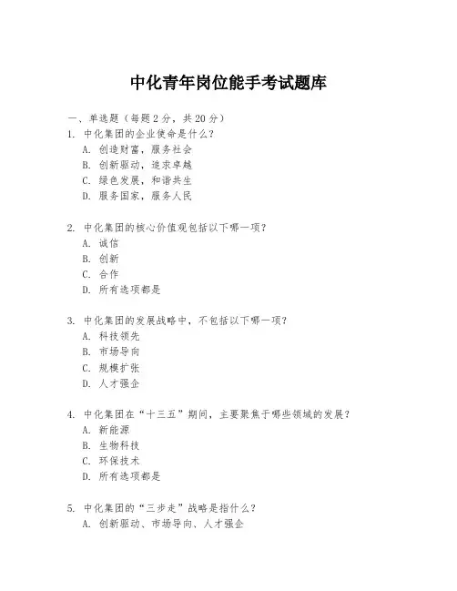 中化青年岗位能手考试题库