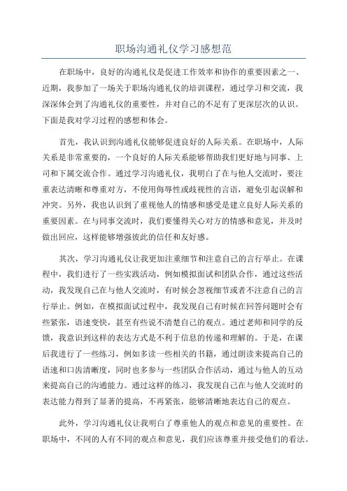 职场沟通礼仪学习感想范