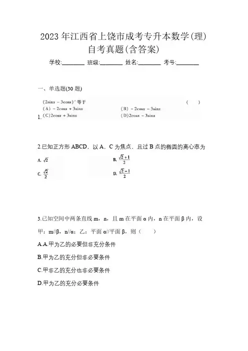 2023年江西省上饶市成考专升本数学(理)自考真题(含答案)