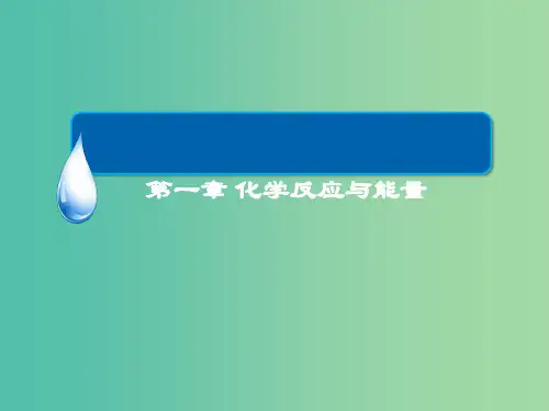 高中化学 第一章 化学反应与能量章末复习讲座课件 新人教版选修4