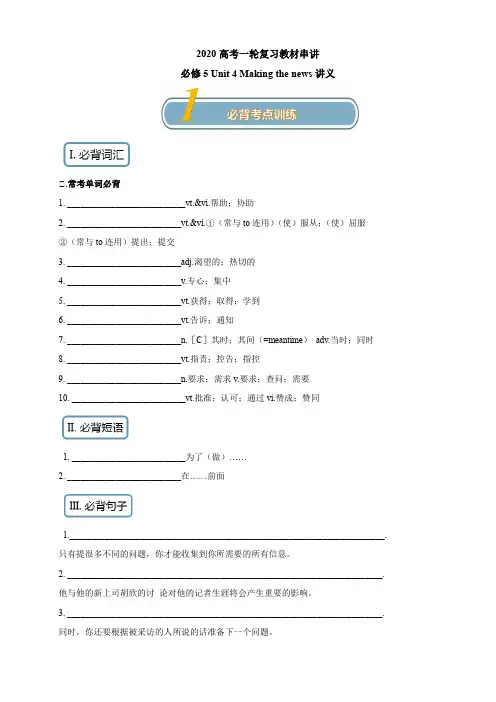 2020人教版高考英语一轮复习必修5：Unit 4 Making the news知识串讲讲义附答案
