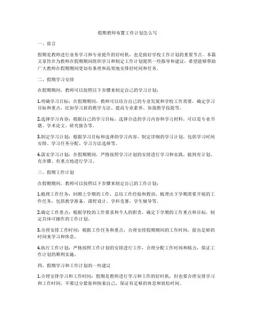 假期教师布置工作计划怎么写