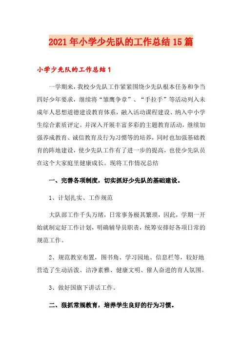 2021年小学少先队的工作总结15篇