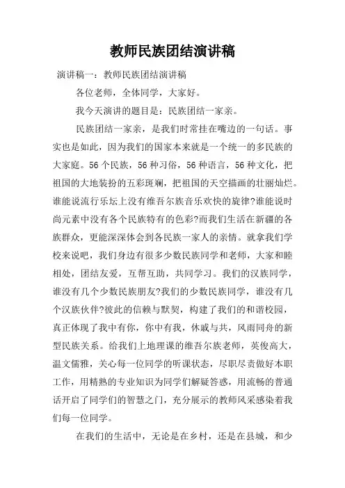 教师民族团结演讲稿