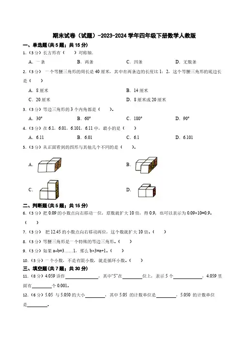 期末试卷(试题)-2023-2024学年四年级下册数学人教版(含答案)
