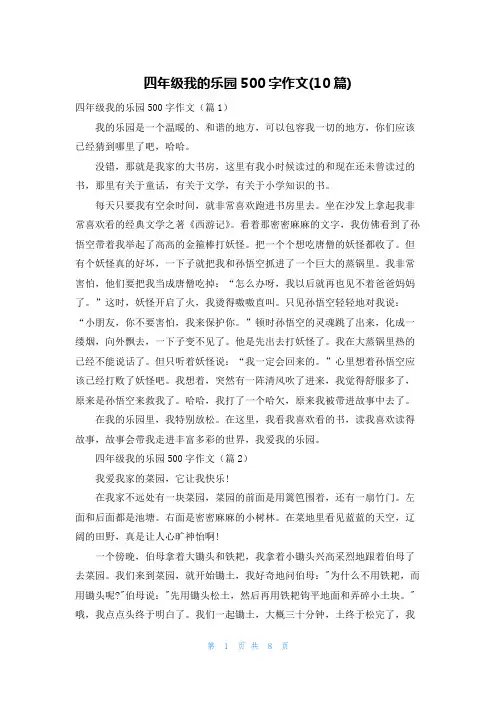 四年级我的乐园500字作文(10篇)