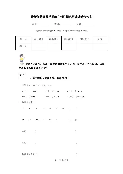 最新版幼儿园学前班(上册)期末测试试卷含答案