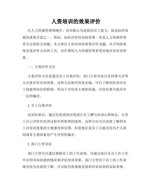人资培训的效果评价