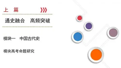 大二轮高考总复习历史(通史版)课件：模块01 高考命题研究1