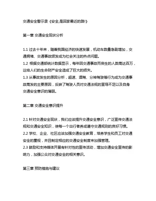 交通安全警示录《安全,是回家最近的路!》