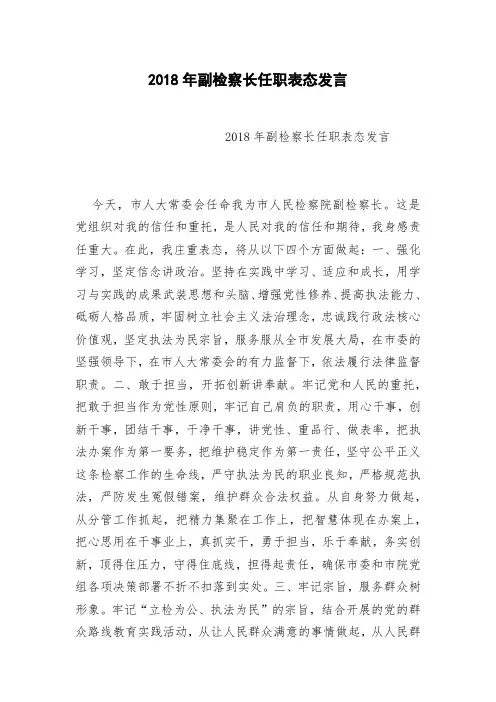 2018年副检察长任职表态发言