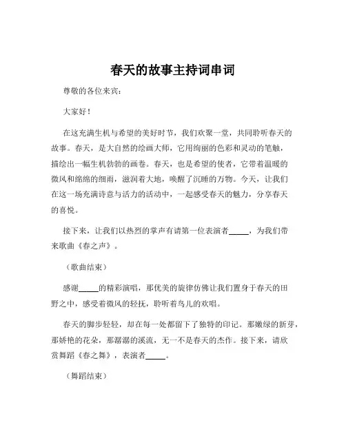 春天的故事主持词串词