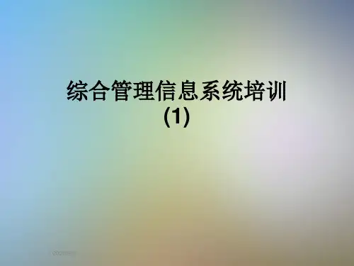 综合管理信息系统培训(1)