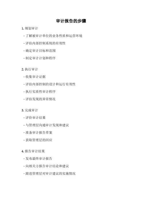 审计报告的步骤