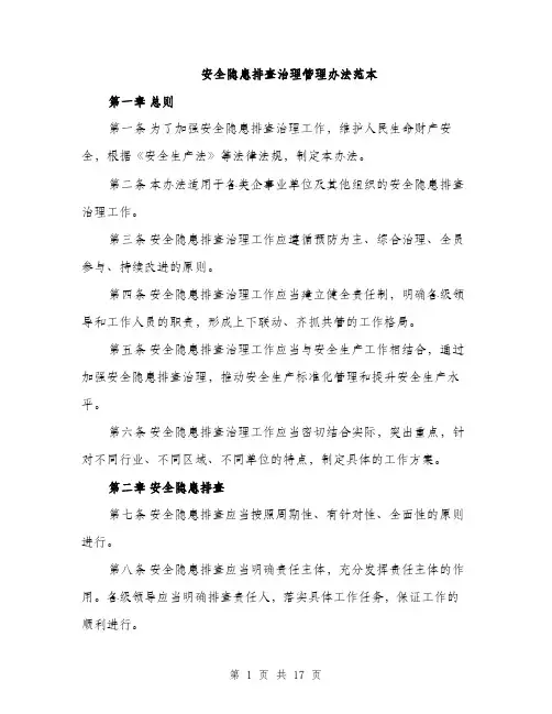 安全隐患排查治理管理办法范本（五篇）