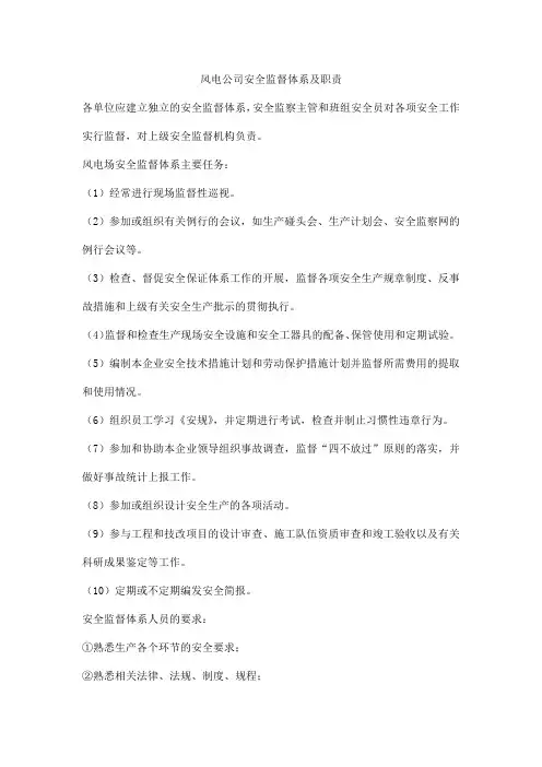 风电公司安全监督体系及职责