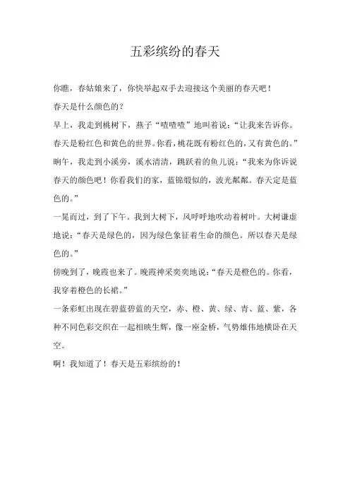 三年级写景五彩缤纷的春天