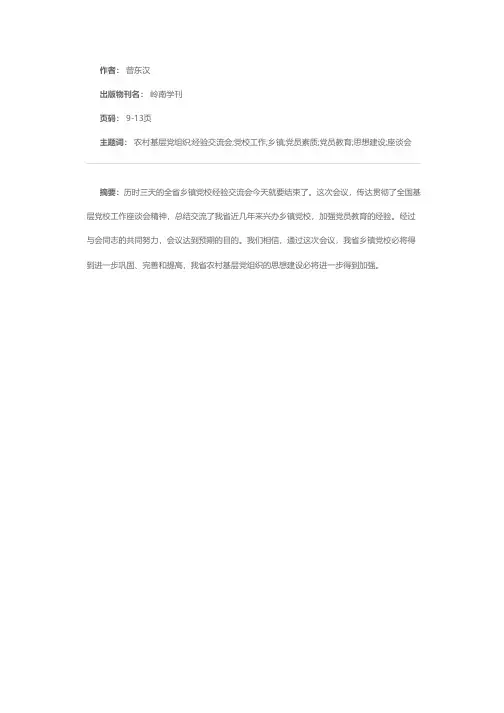 努力办好乡镇党校 提高农村党员素质——在全省乡镇党校经验交流会上的讲话