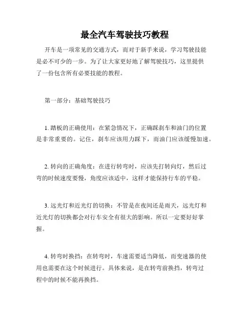   最全汽车驾驶技巧教程