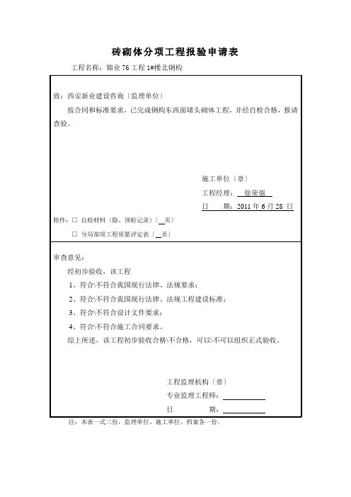 砖砌体分项工程报验申请表
