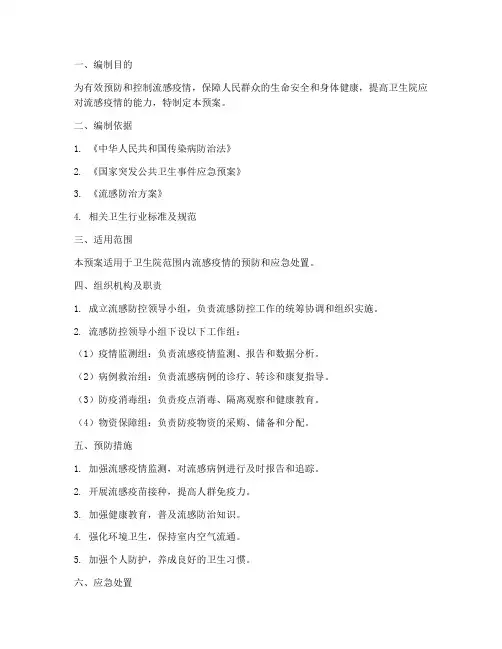 卫生院流感应急预案模板