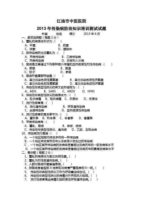 2013传染病防治知识全员培训测试试题及答案 2